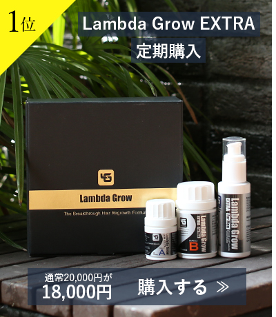 1位Lambda Grow EXTRA 定期購入