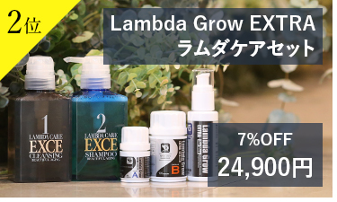 2位Lambda Grow EXTRA ラムダケアセット