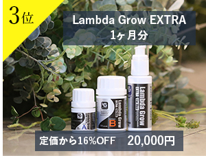 3位Lambda Grow EXTRA 1ヶ月分