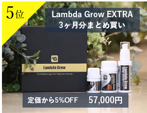 5位Lambda Grow EXTRA 3ヶ月分まとめ買い